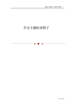 年会主题标语例子