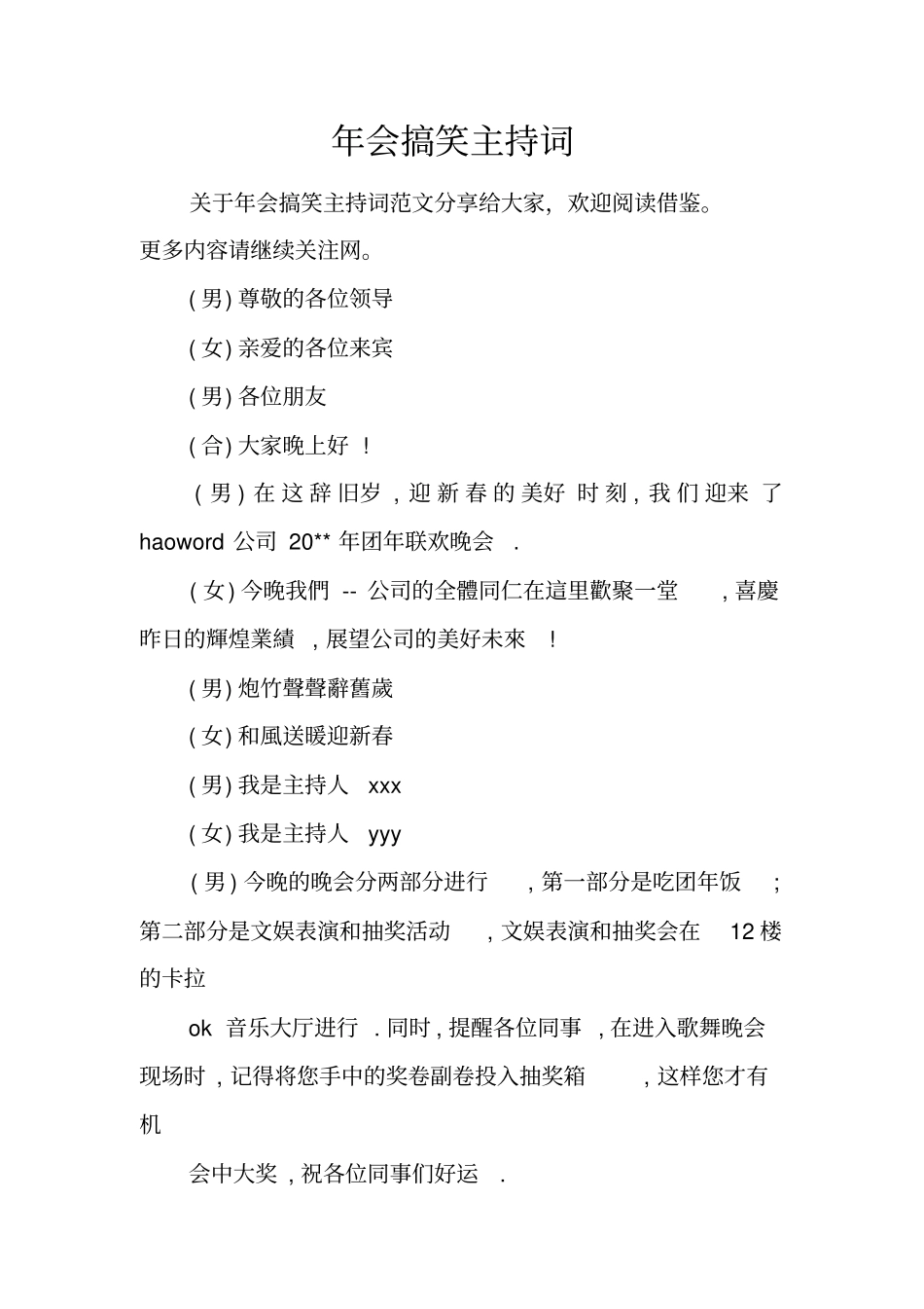年会搞笑主持词_第1页
