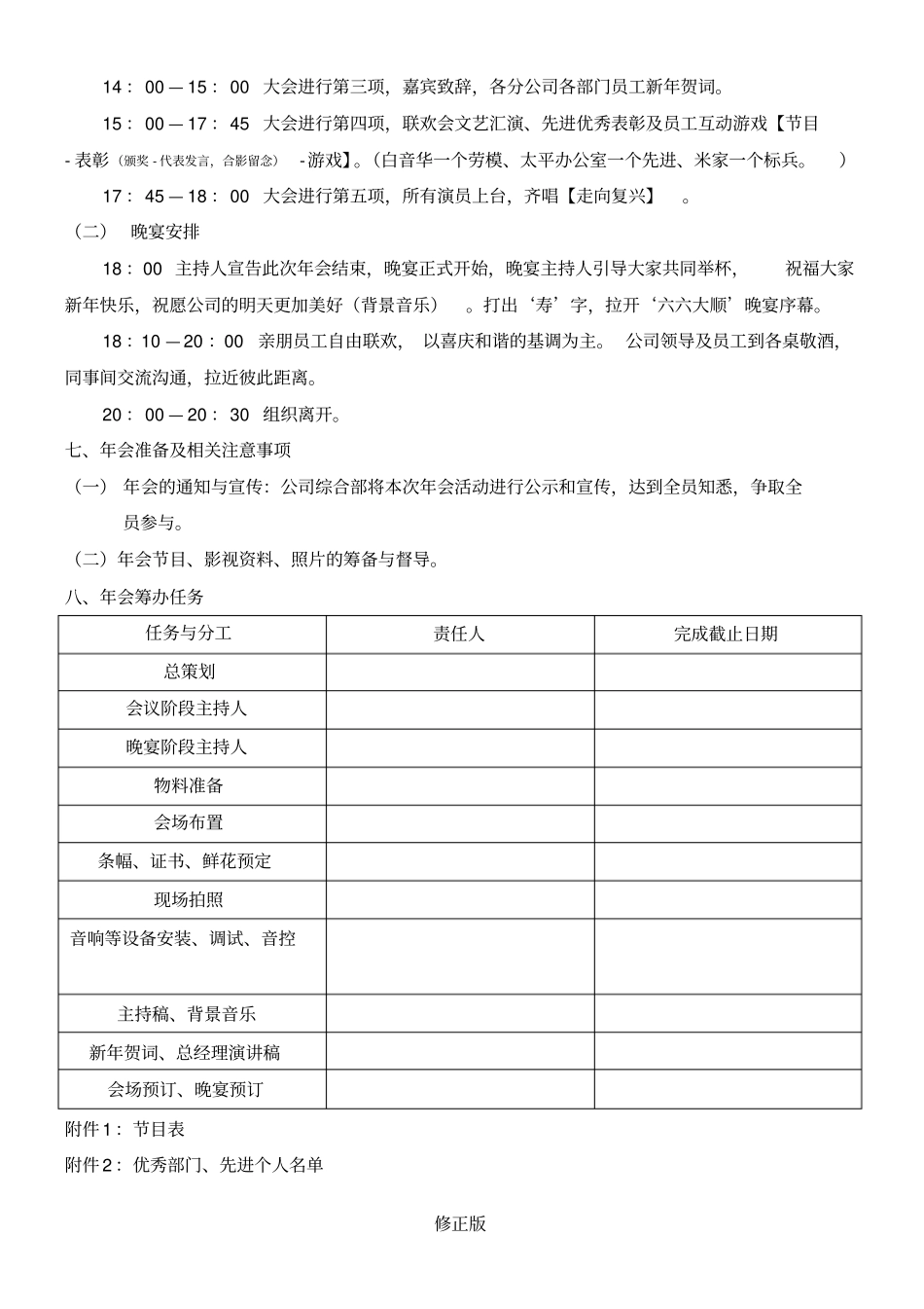 年会策划方案全套-_修正版_修正版_第2页
