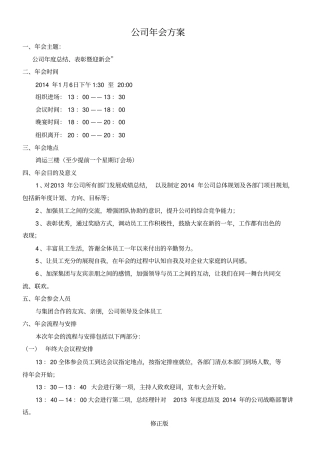 年会策划方案全套-_修正版_修正版