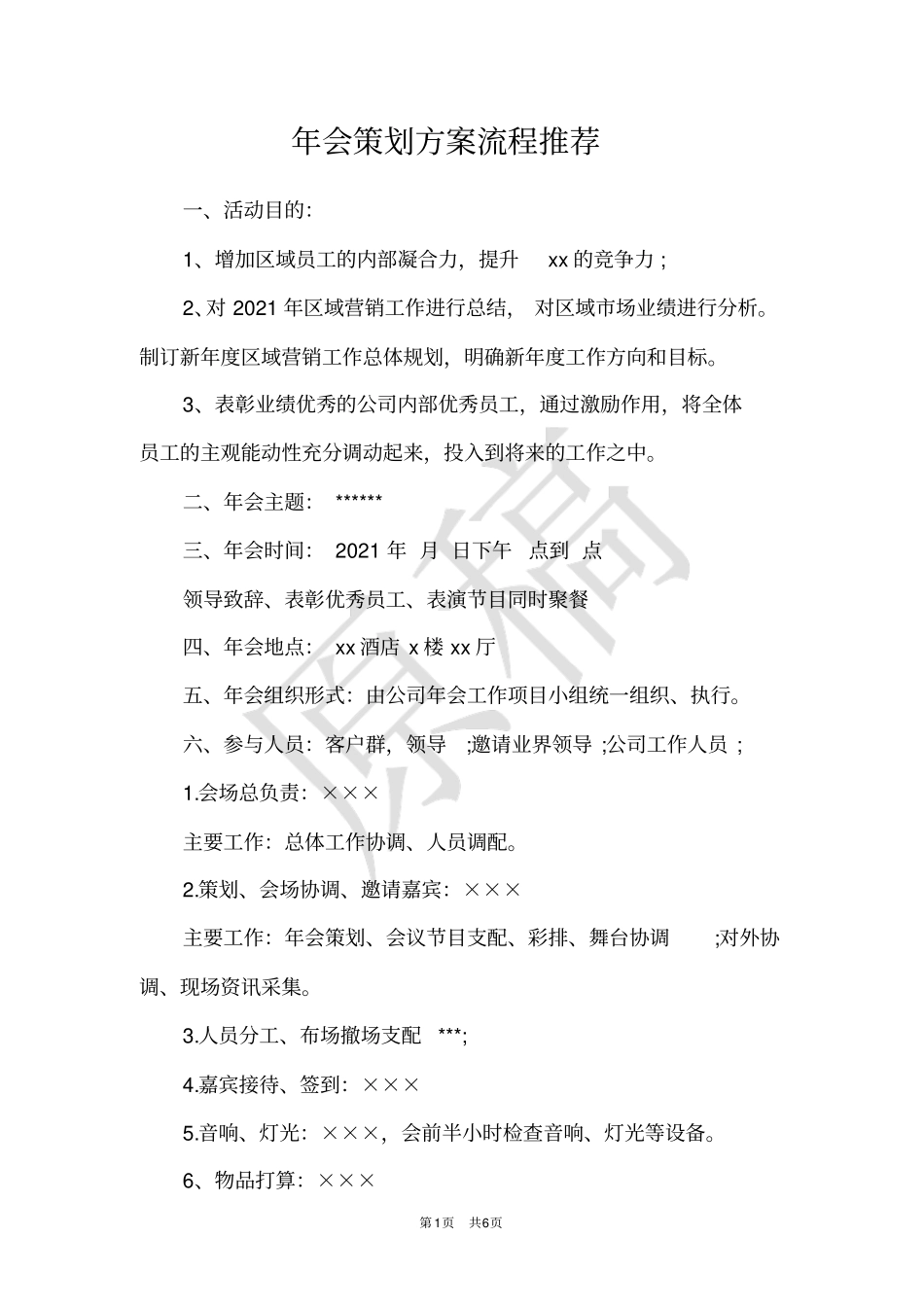 年会策划方案流程推荐_第1页