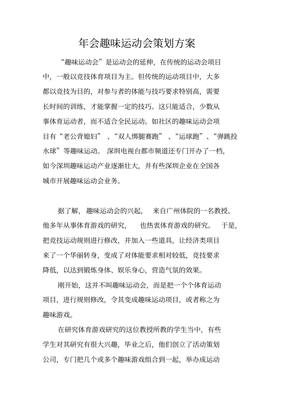 年会趣味运动会策划方案_第1页