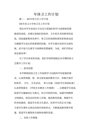 年体卫工作计划