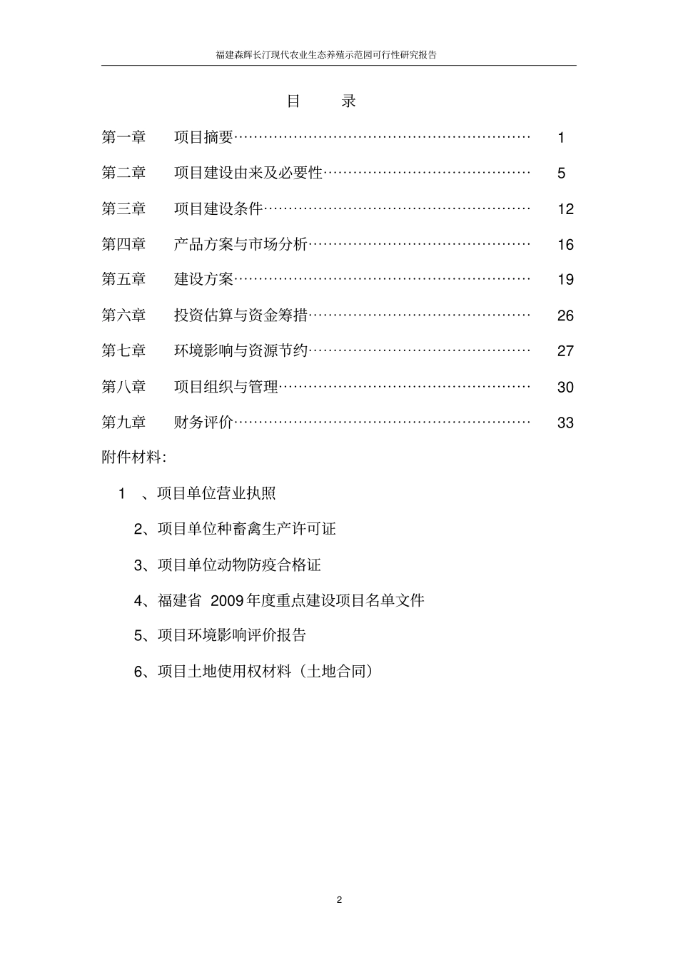 年供20万头仔猪项目可行性研究报告_第2页