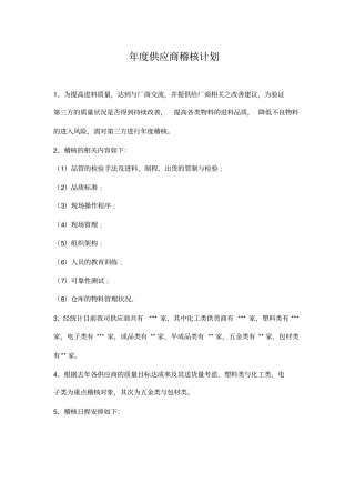 年供应商稽核计划