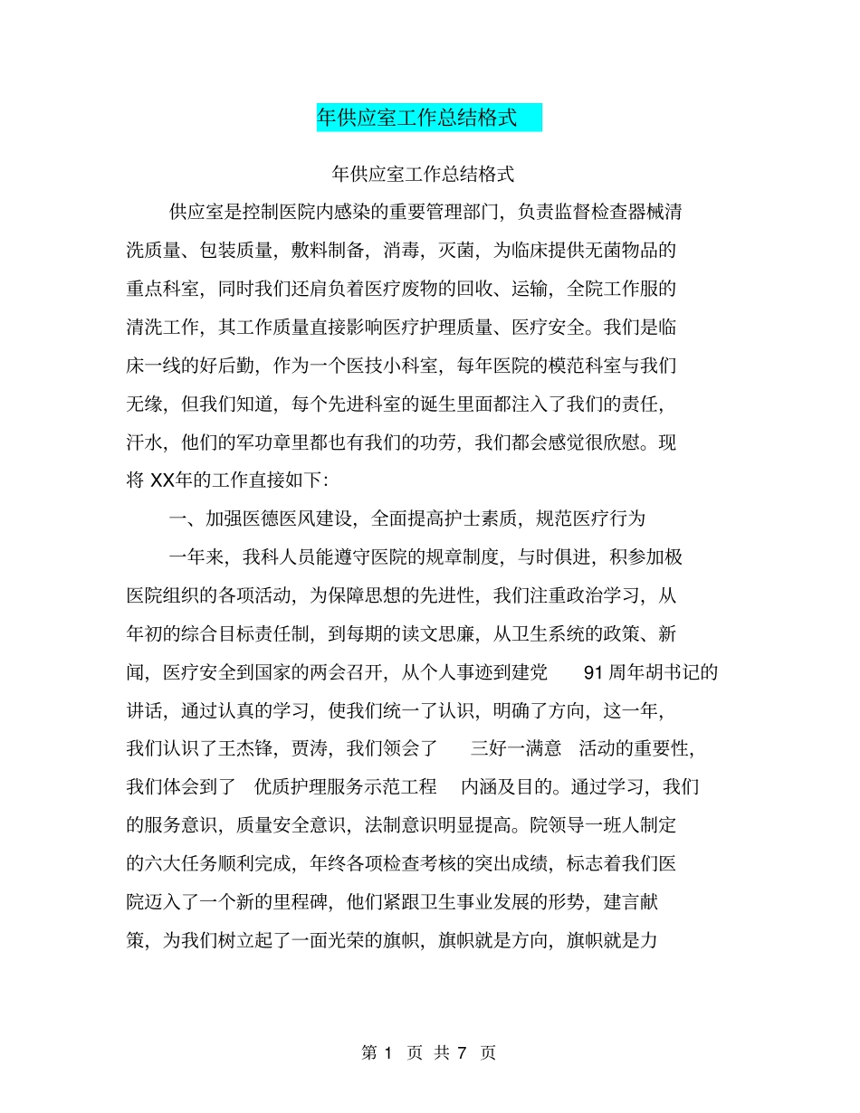 年供应室工作总结格式_第1页