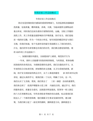 年供应室工作总结格式