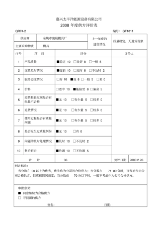 年供方评价表