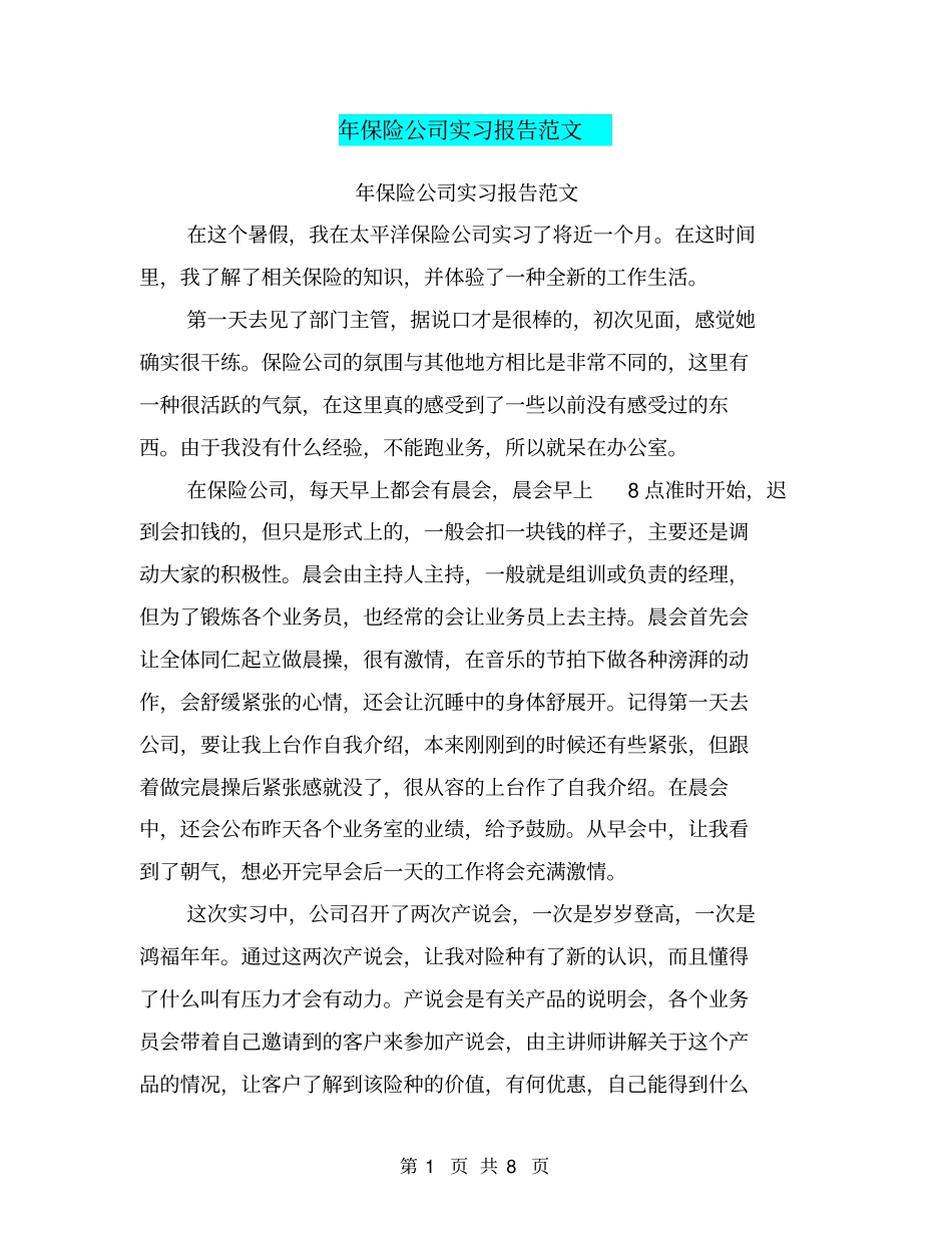 年保险公司实习报告范文_第1页