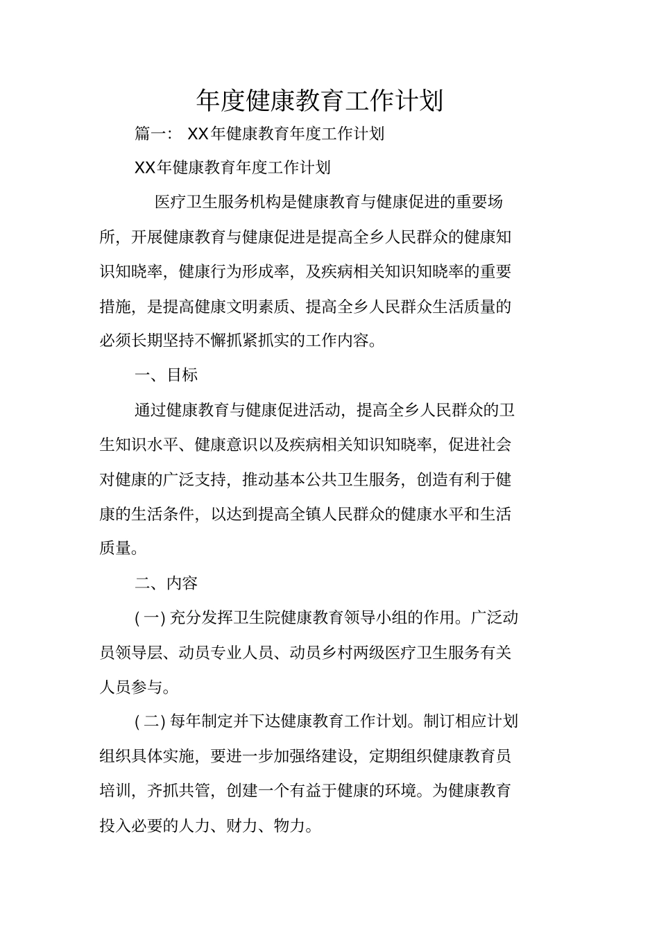 年健康教育工作计划_第1页