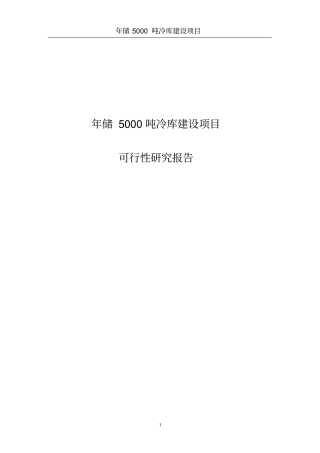 年储5000吨冷库建设项目可行性研究报告