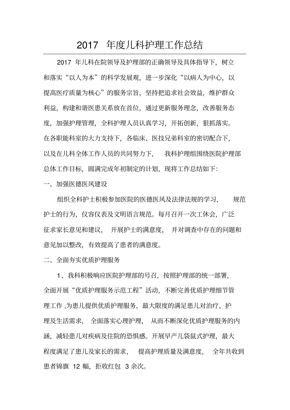 年儿科护理工作总结新_第1页