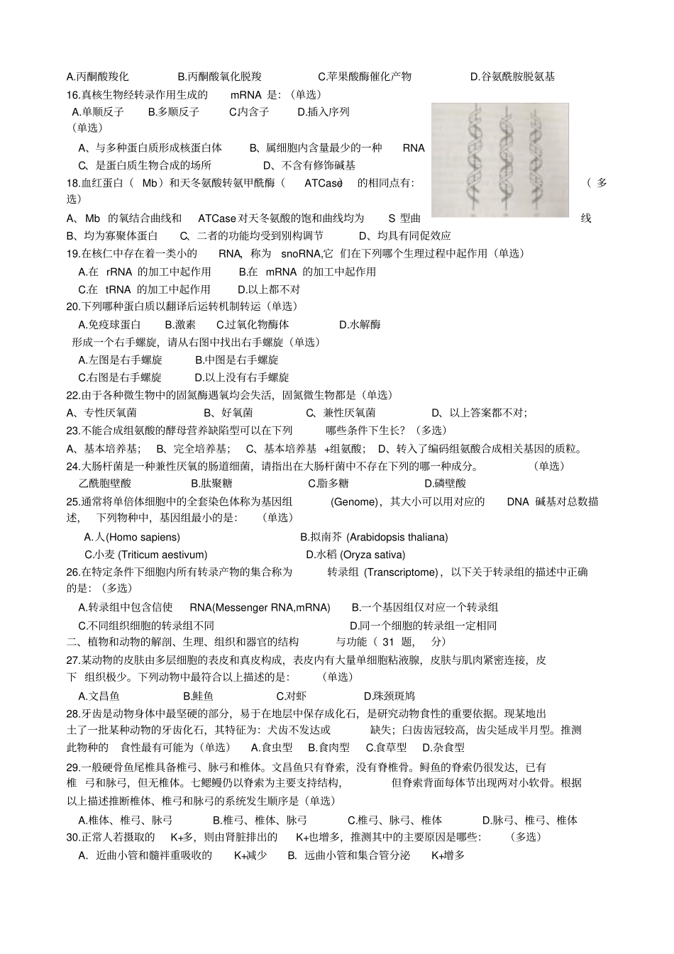 年全国中学生生物学联赛试题及最终答案_第2页
