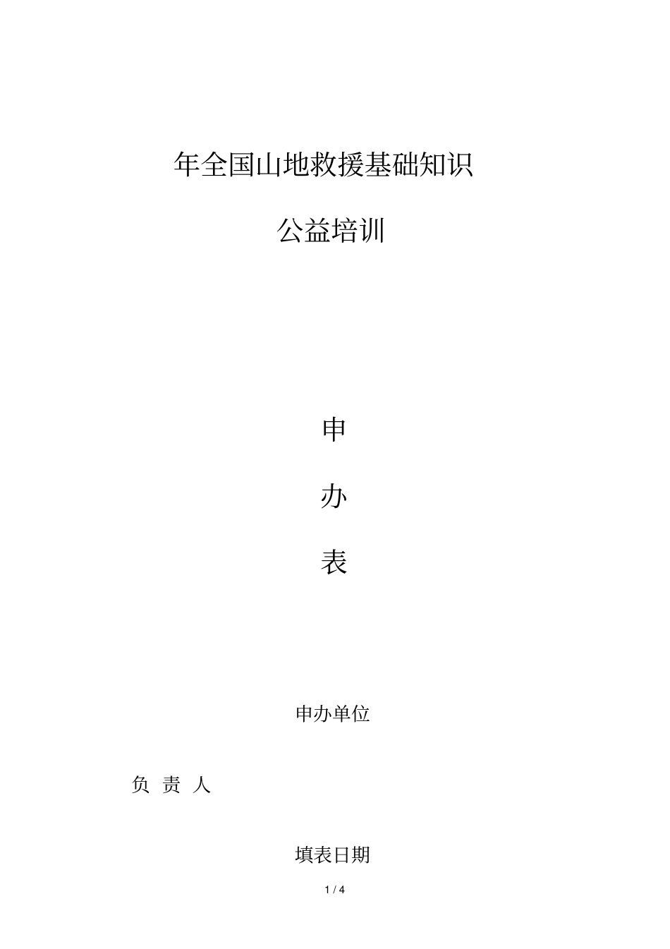 年全国山地救援基础知识_第1页