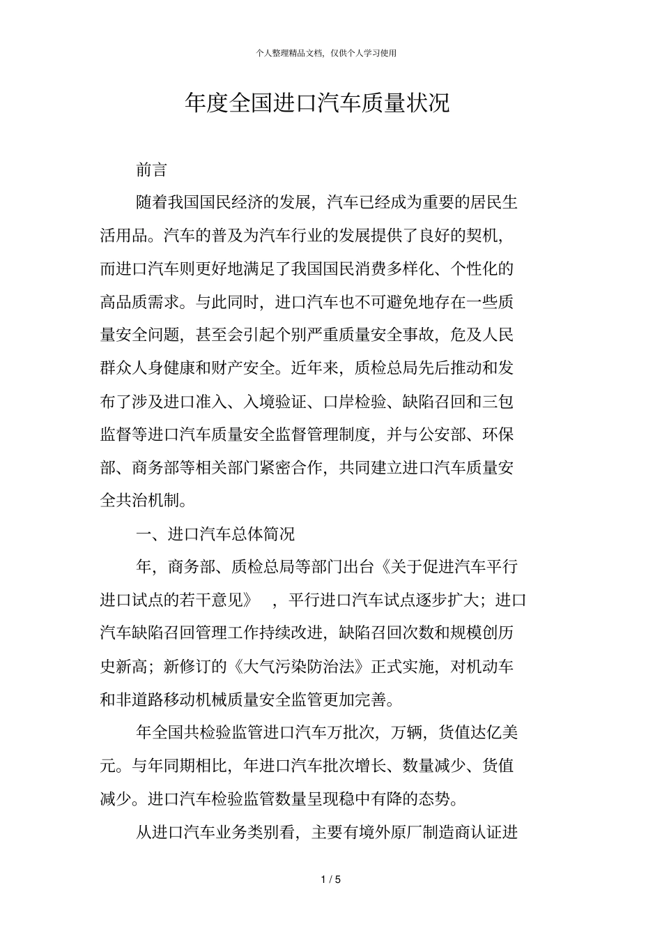 年全国进口汽车质量状况_第1页