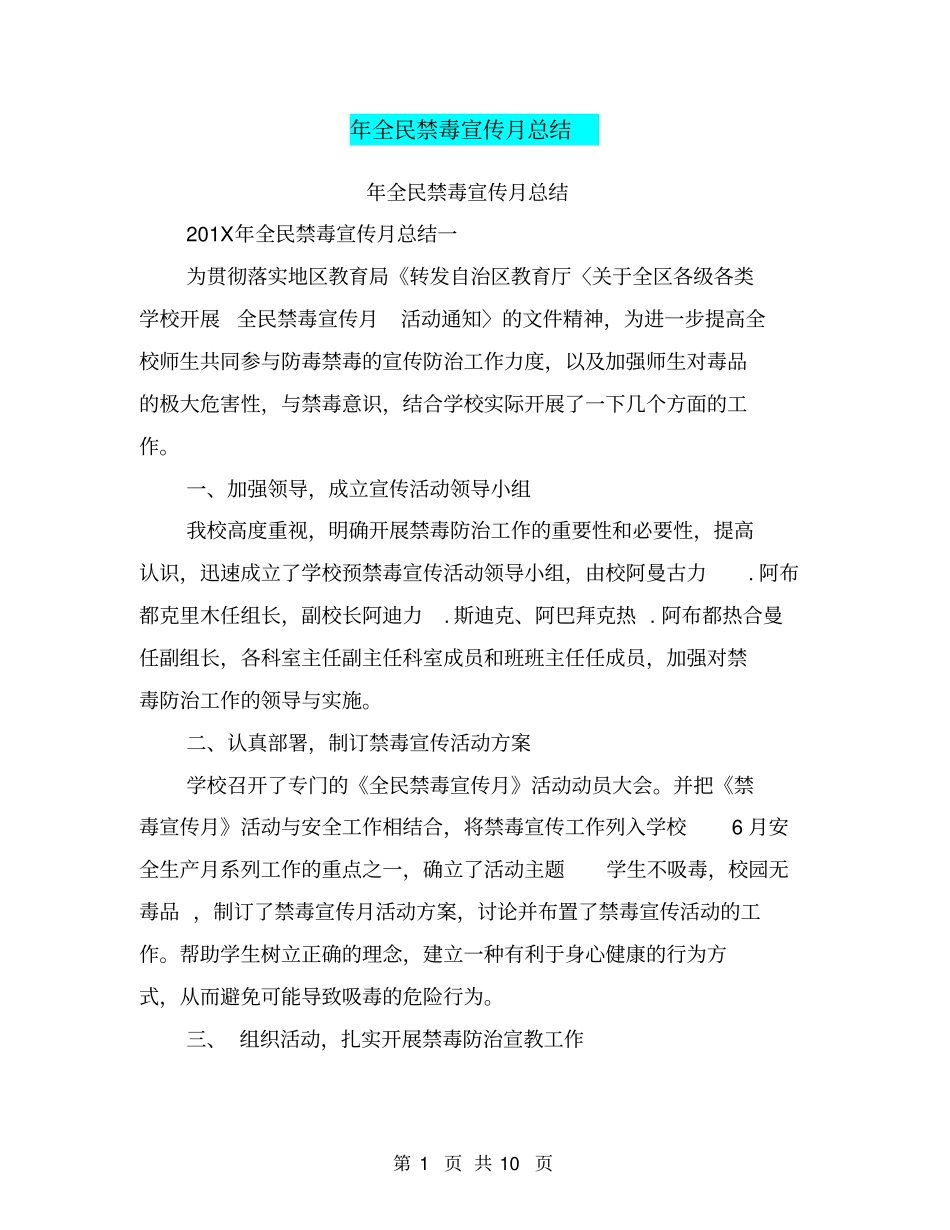 年全民禁毒宣传月总结_第1页