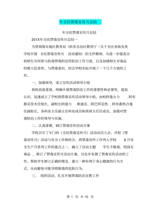 年全民禁毒宣传月总结