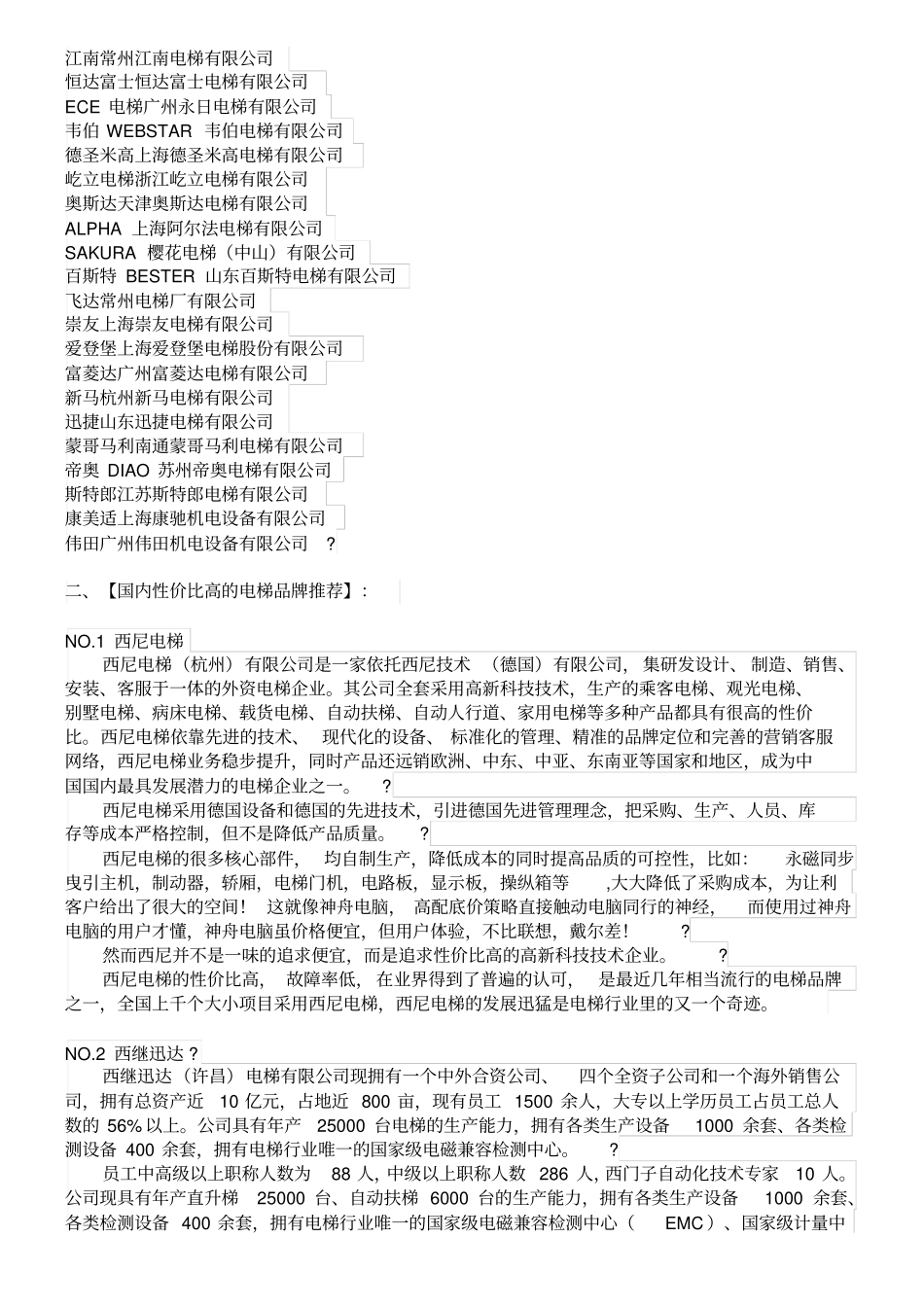 年全球电梯品牌最新排名及性价比最高的电梯品牌_第2页
