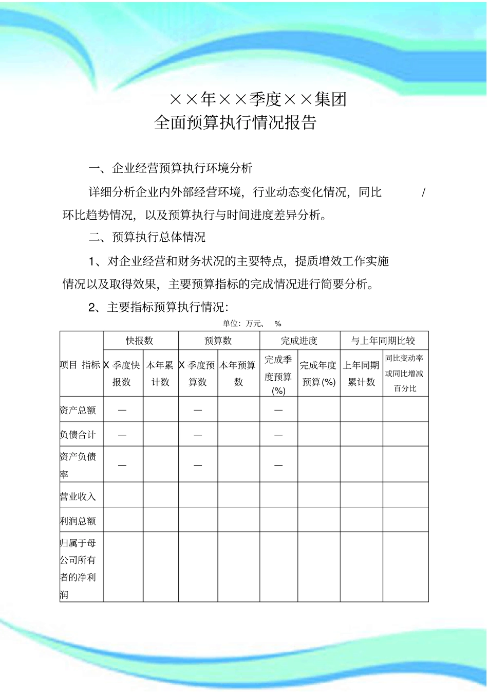 年全面预算季度执行分析报告记录模板_第3页