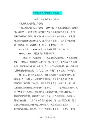 年公共机构节能工作总结【可编辑版】