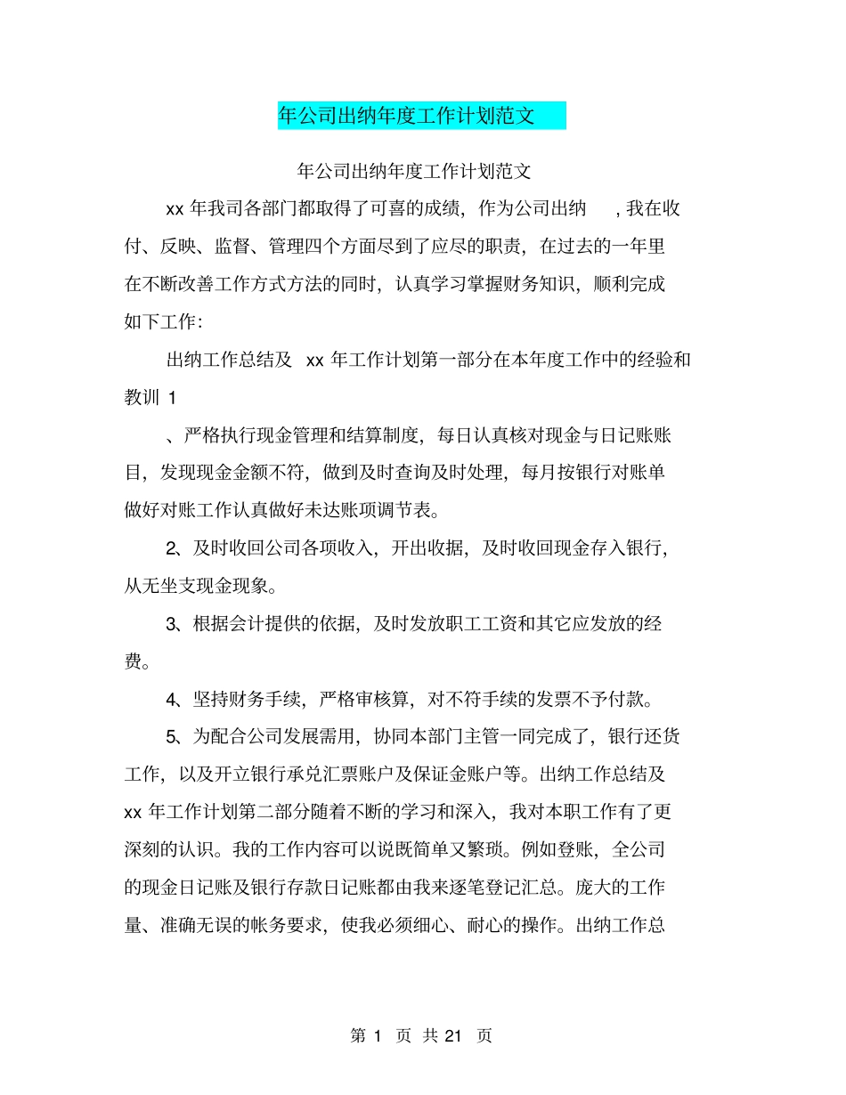 年公司出纳年工作计划范文_第1页