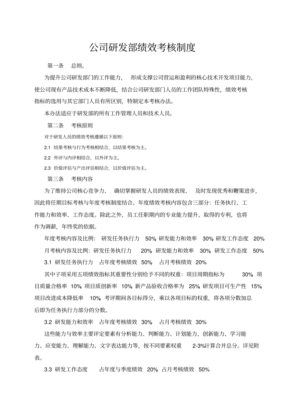 年公司研发部绩效考核制度_第1页
