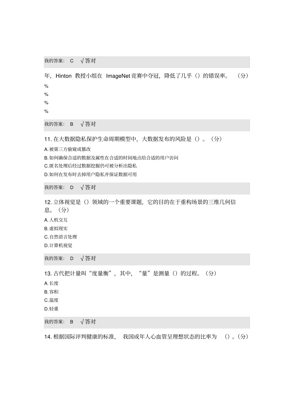 年公需科目考试人工智能与健康答案_第3页