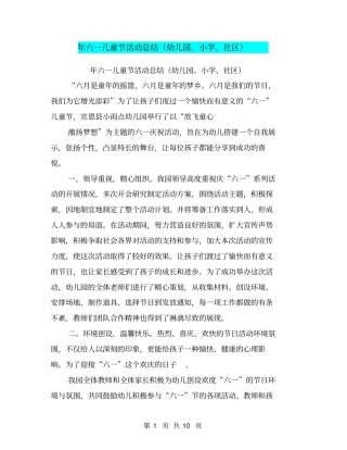 年六一儿童节活动总结幼儿园、小学、社区