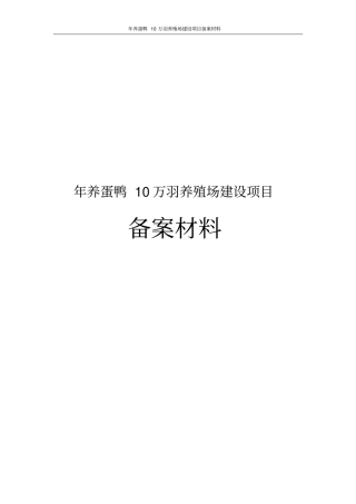 年养蛋鸭10万羽养殖场建设项目备案材料