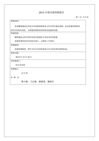 年内部审核报告