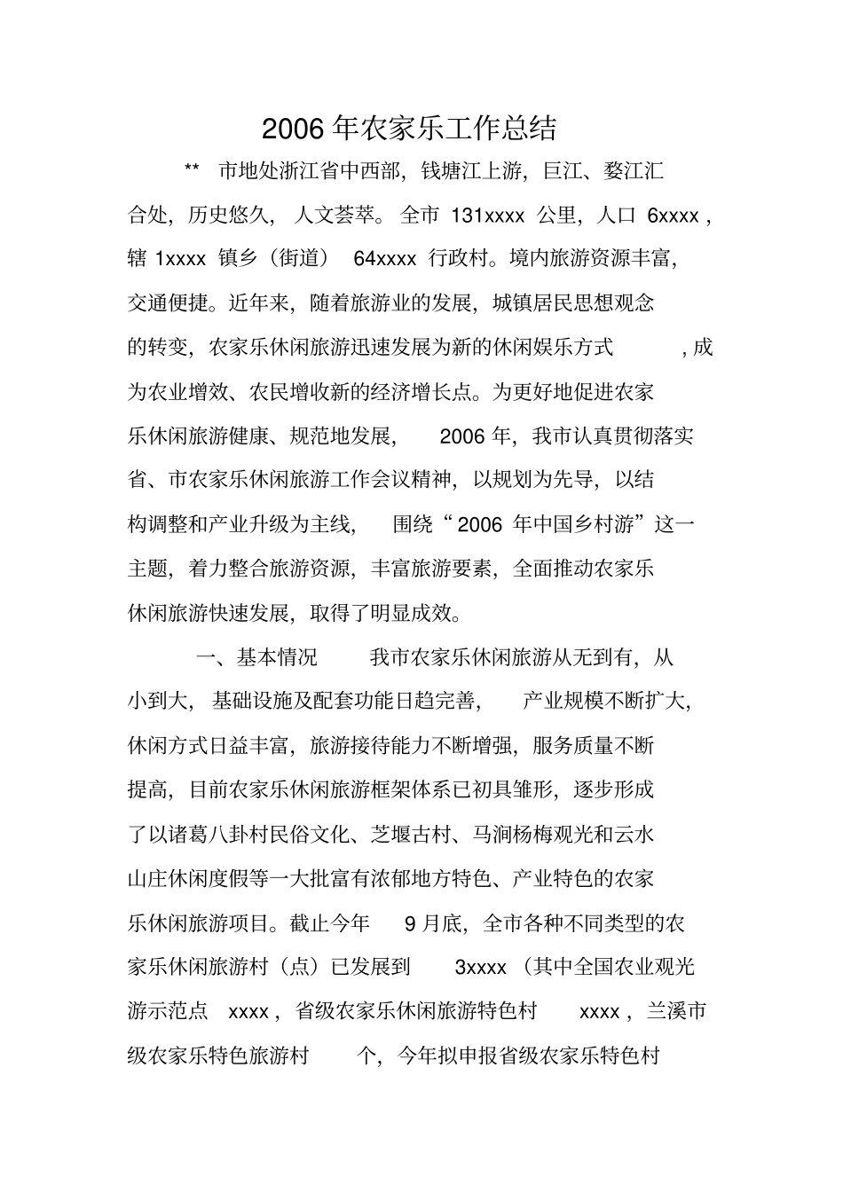 年农家乐工作总结_第1页