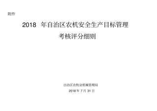 年农机安全生产目标管理考核细则