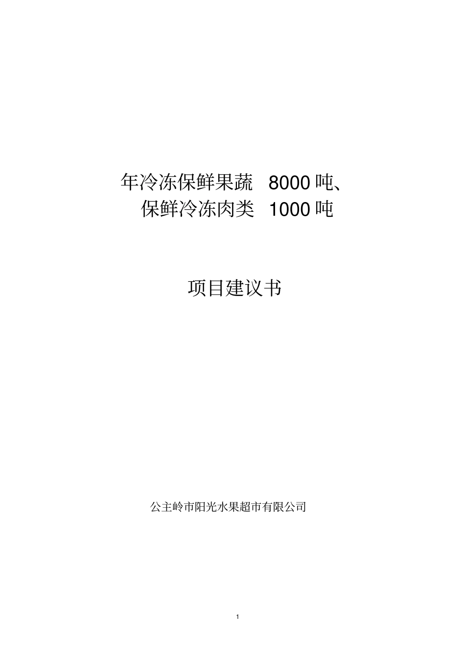 年冷冻保鲜果蔬8000吨保鲜冷冻肉类1000吨项目建议书_第1页