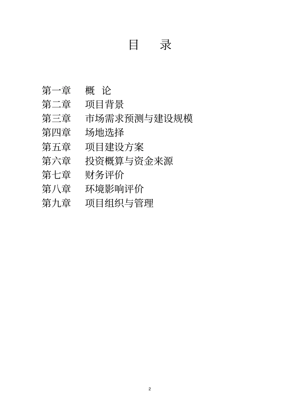 年冷冻保鲜果蔬8000吨保鲜冷冻肉类1000吨项目建议书_第2页