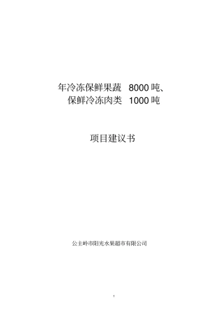 年冷冻保鲜果蔬8000吨保鲜冷冻肉类1000吨项目建议书