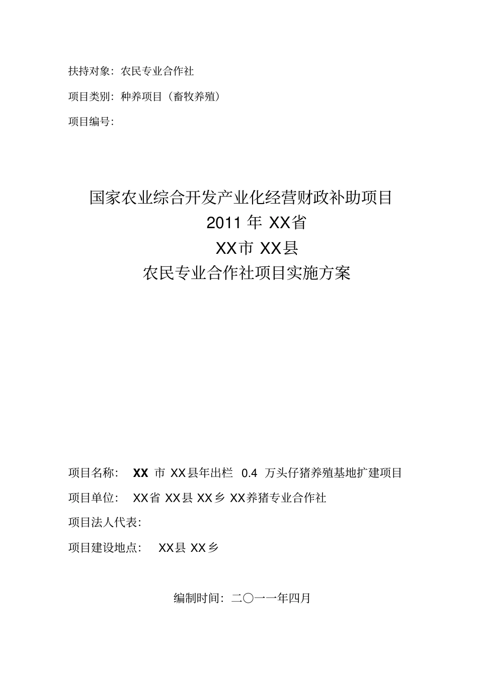 年出栏04万头仔猪养殖基地项目可行性研究报告_第1页