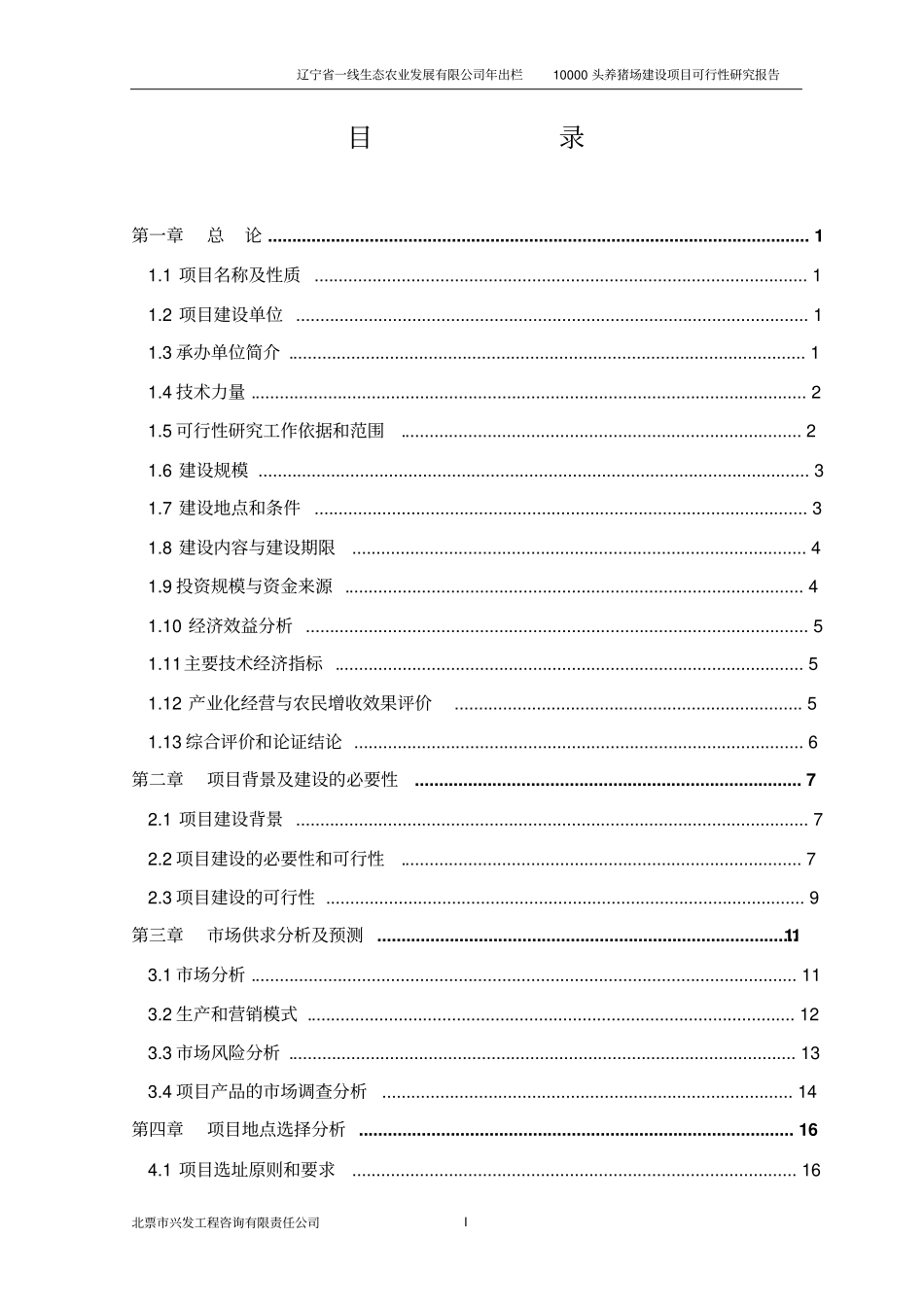 年出栏10000头养猪场建设项目可行性研究报告_第2页