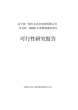 年出栏10000头养猪场建设项目可行性研究报告