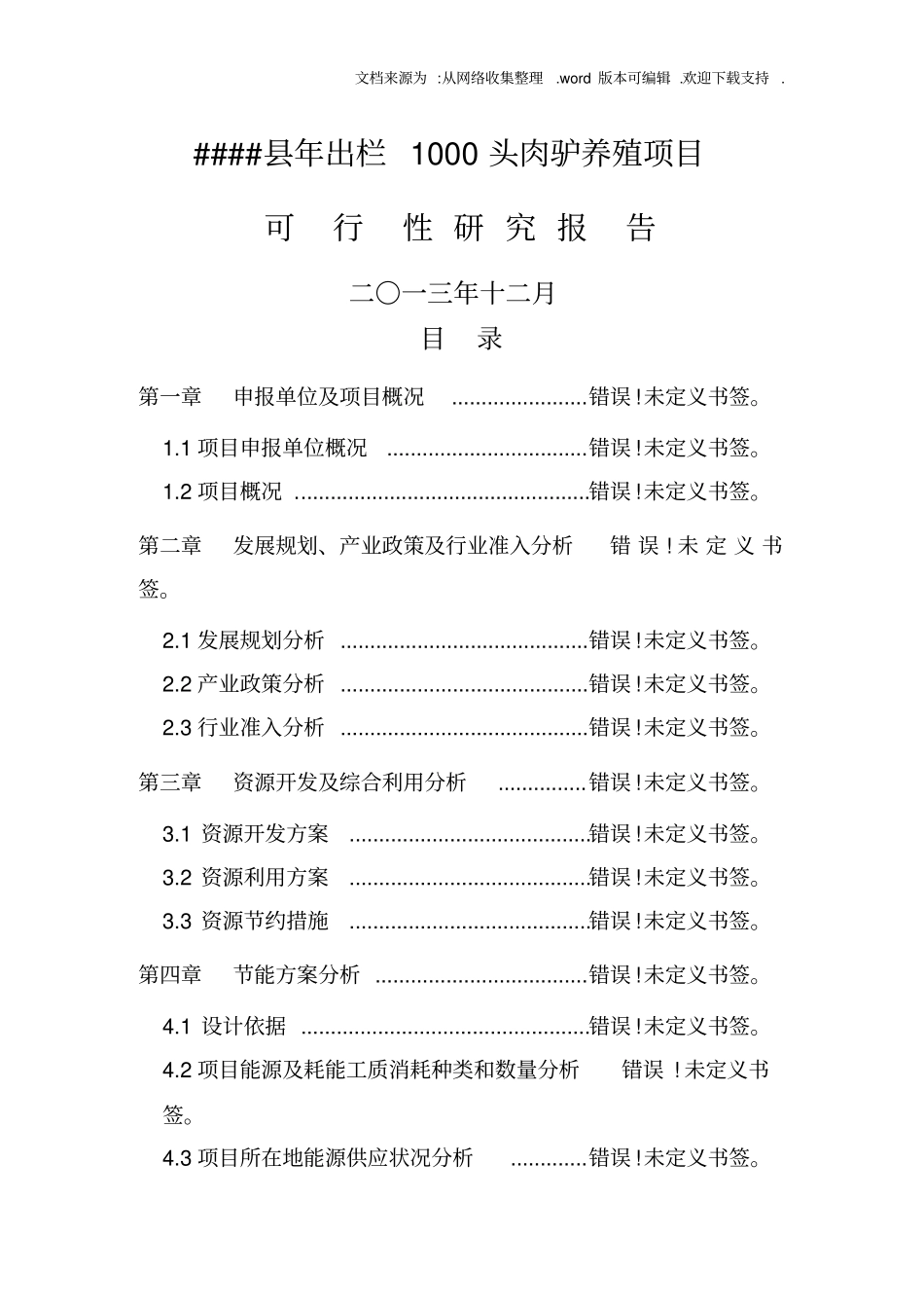 年出栏1000头肉驴养殖项目可行性研究报告_第1页