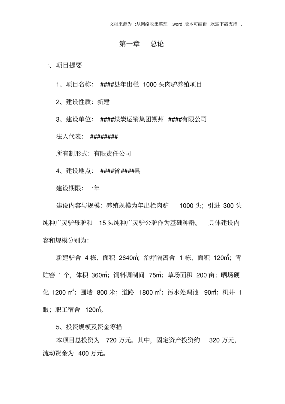 年出栏1000头肉驴养殖项目可行性研究报告_第3页
