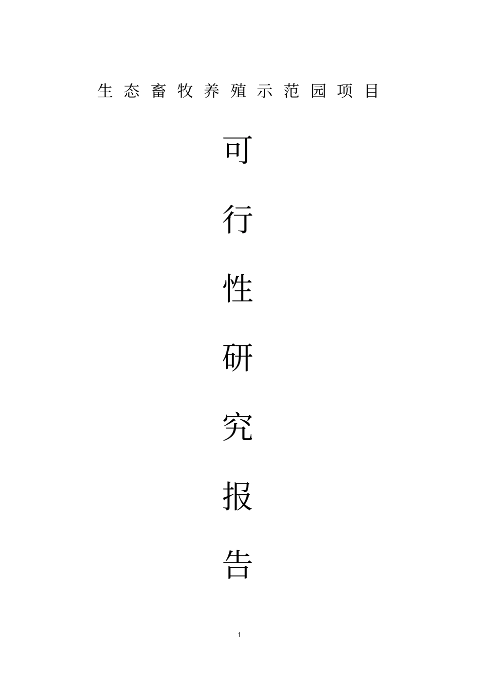 年出栏12000头商品猪养殖示范项目可行性研究报告_第1页