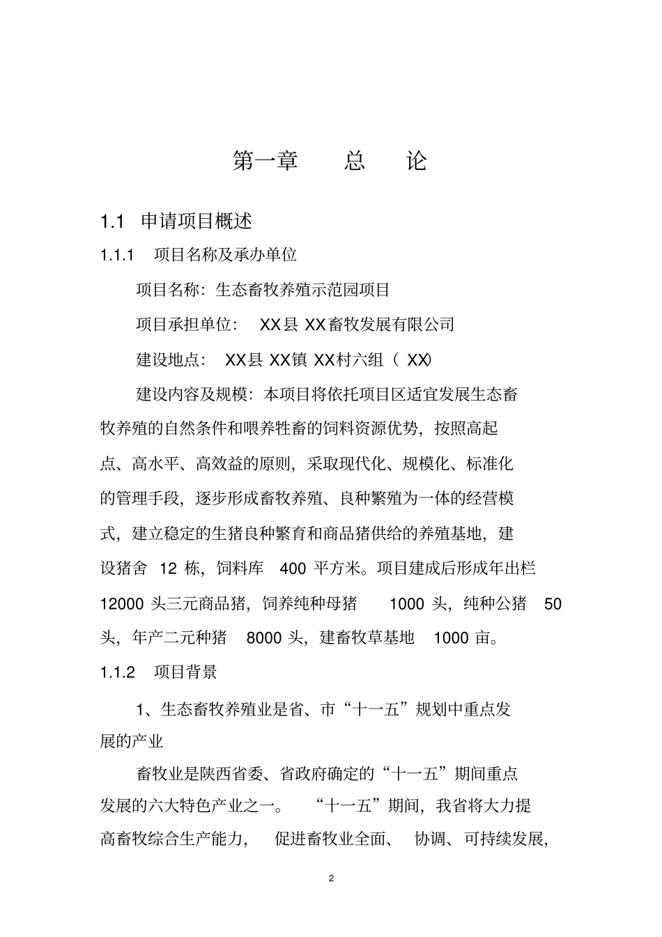 年出栏12000头商品猪养殖示范项目可行性研究报告_第2页