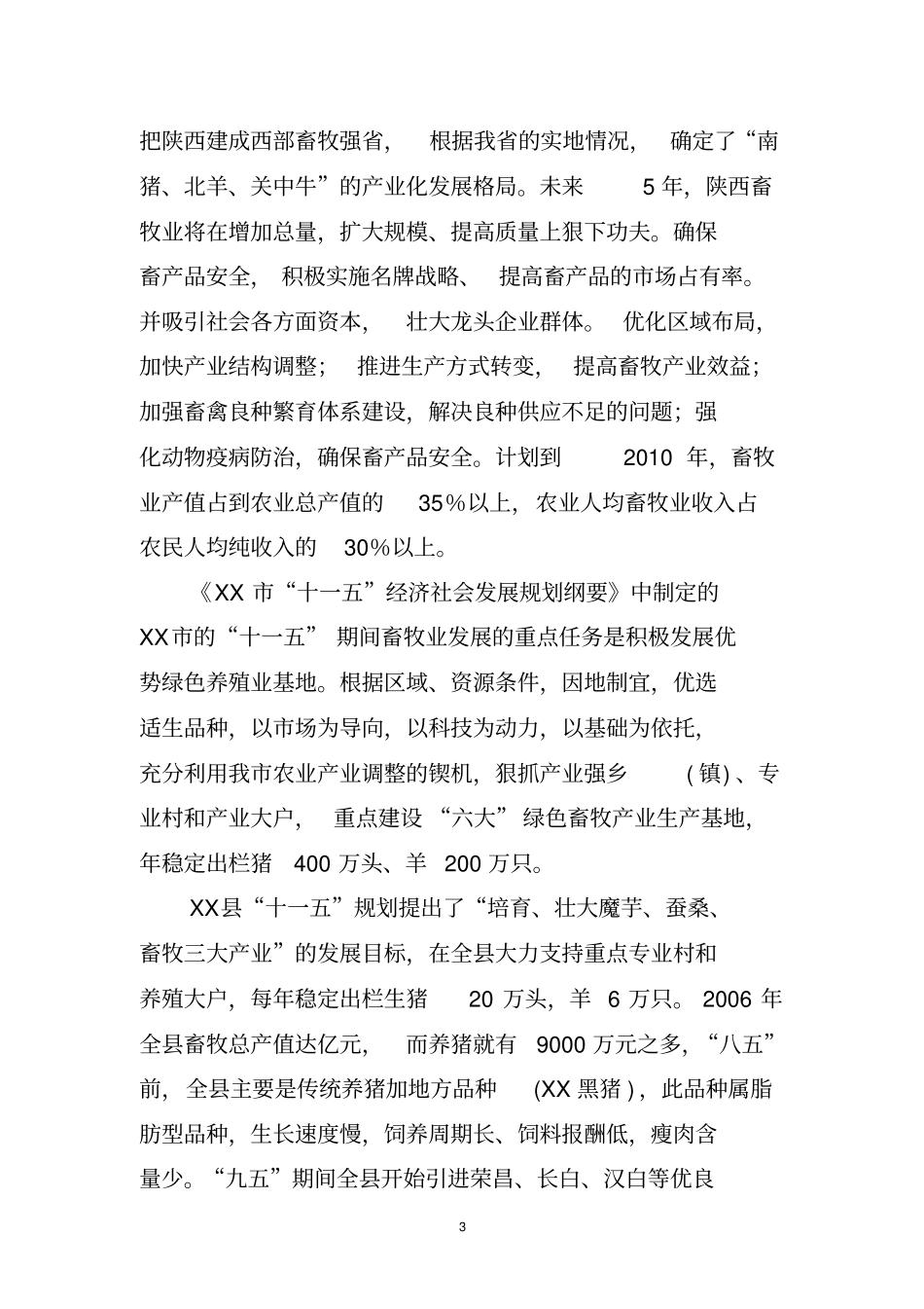 年出栏12000头商品猪养殖示范项目可行性研究报告_第3页