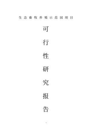年出栏12000头商品猪养殖示范项目可行性研究报告