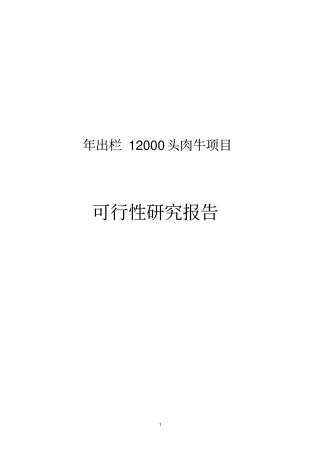 年出栏12万头肉牛项目可行性研究报告