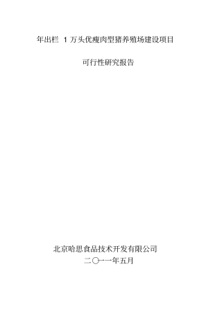 年出栏1万头优瘦肉型猪养殖场建设项目可行性研究报告