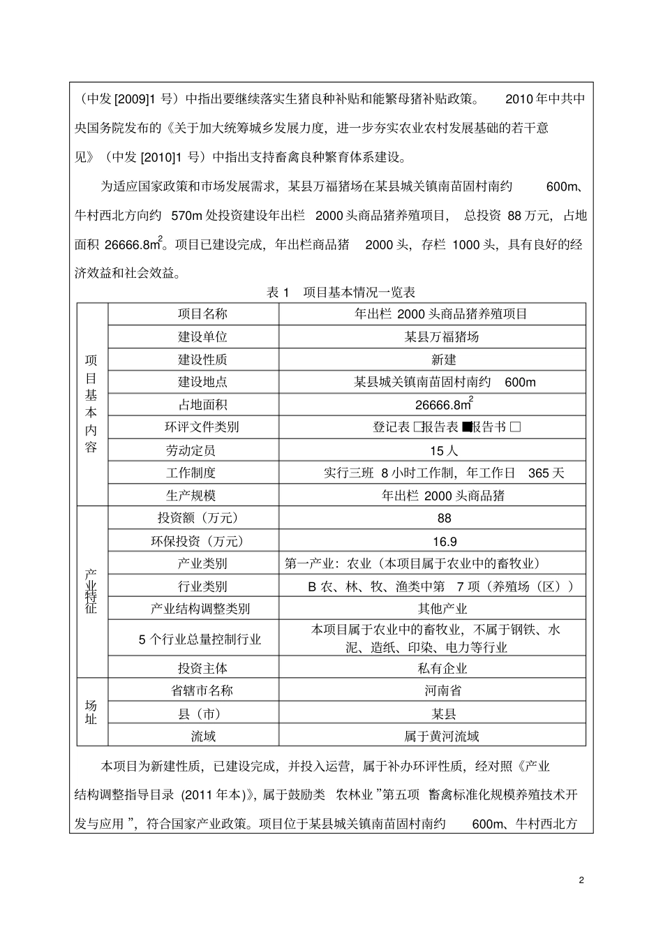 年出栏2000头商品猪养殖项目建设环境影响评价评价报告表_第2页