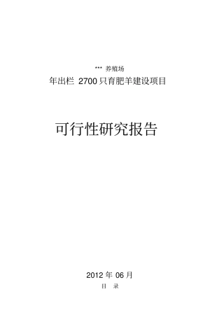 年出栏2700只育肥羊建设项目可研