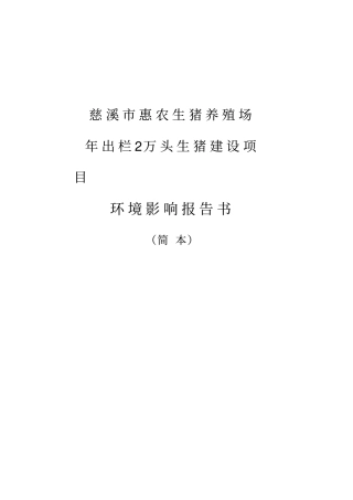 年出栏2万头生猪建设项目环境影响评价报告书1