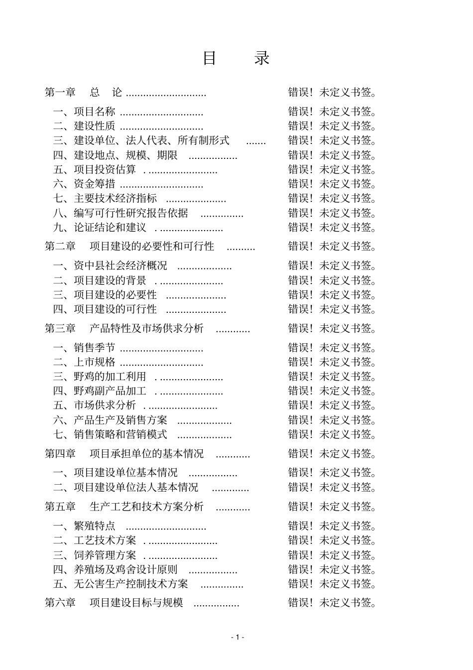 年出栏500头猪场工程建设项目可行性研究报告_第1页